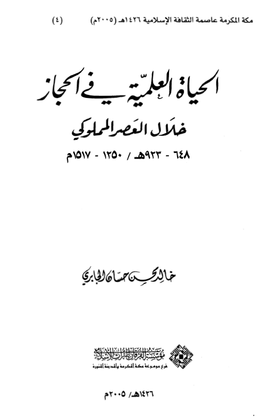 الحياه العلميه في الحجاز خلال العصر المملوکي