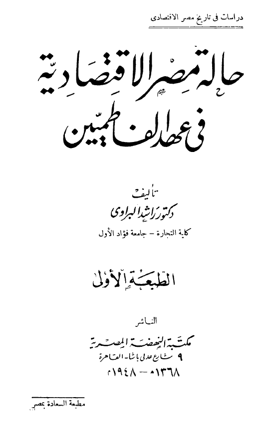 دراسات فی تاریخ مصر الاقتصادی؛ حاله مصر الاقتصادیه فی عهد الفاطمیین