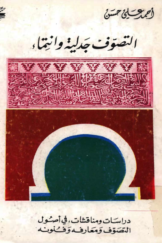 التصوف جدلية و انتماء