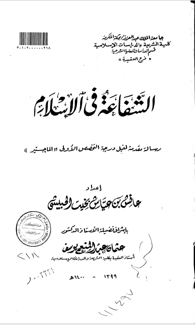 الشفاعه فی الاسلام (رساله الماجستیر)