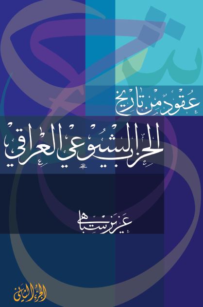 عقود من تاریخ الحزب الشیوعی العراقی 