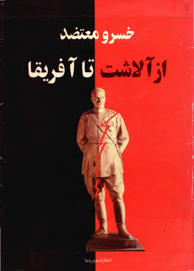 از آلاشت تا آفريقا