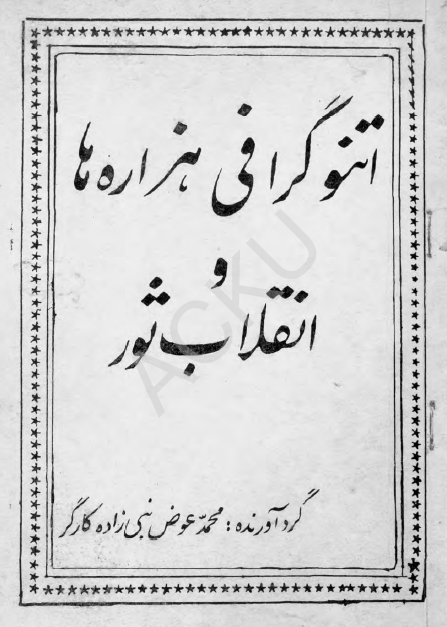 اتنوگرافی هزاره ها و انقلاب ثور