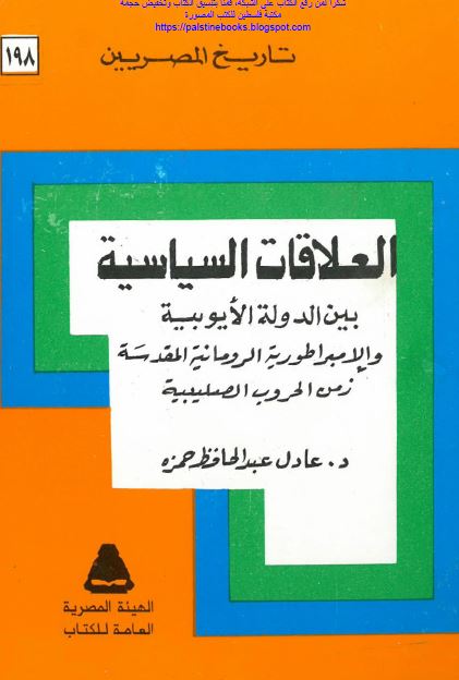 تاریخ المصریین: العلاقات السیاسیه بین الدوله الایوبیه و الامبراطوریه الرومانیه المقدسه زمن الحروب الصلیبیه 