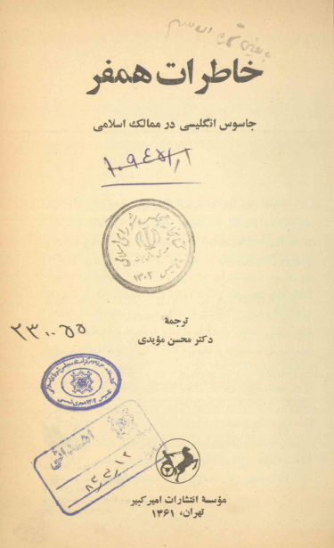 خاطرات همفر جاسوس انگليسي در ممالک اسلامي