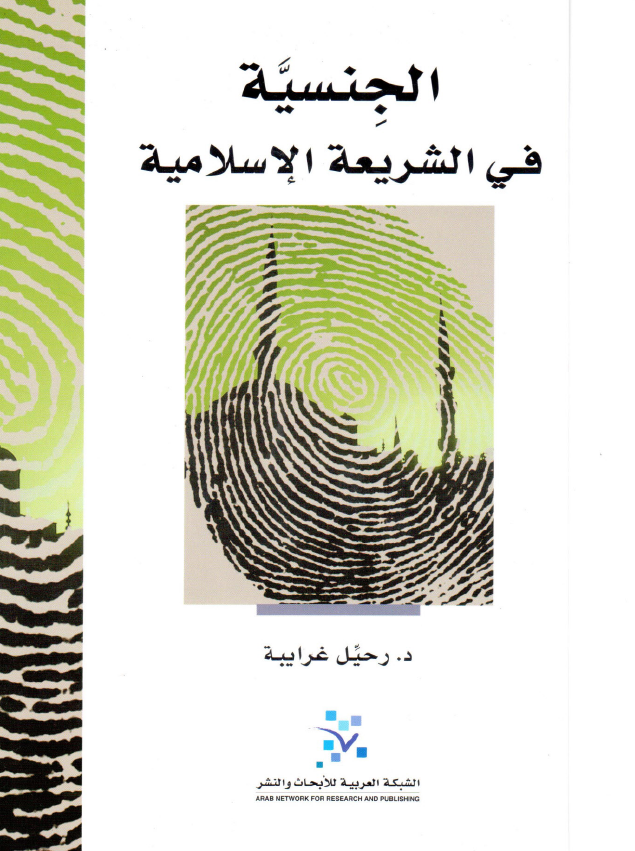 الجنسيه في الشريعه الاسلاميه