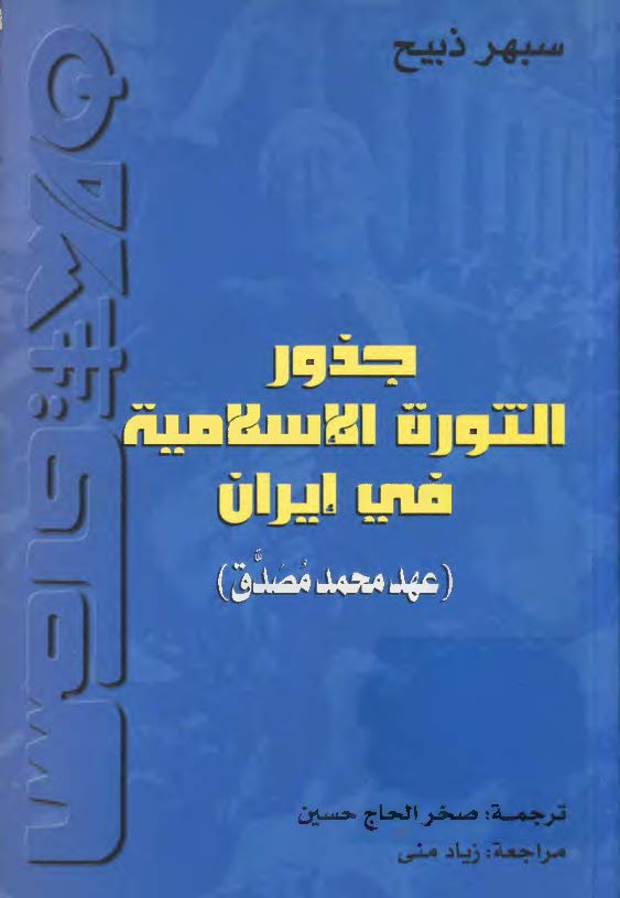 جذور الثورة الاسلامية في ايران (عهد محمد مصدق)