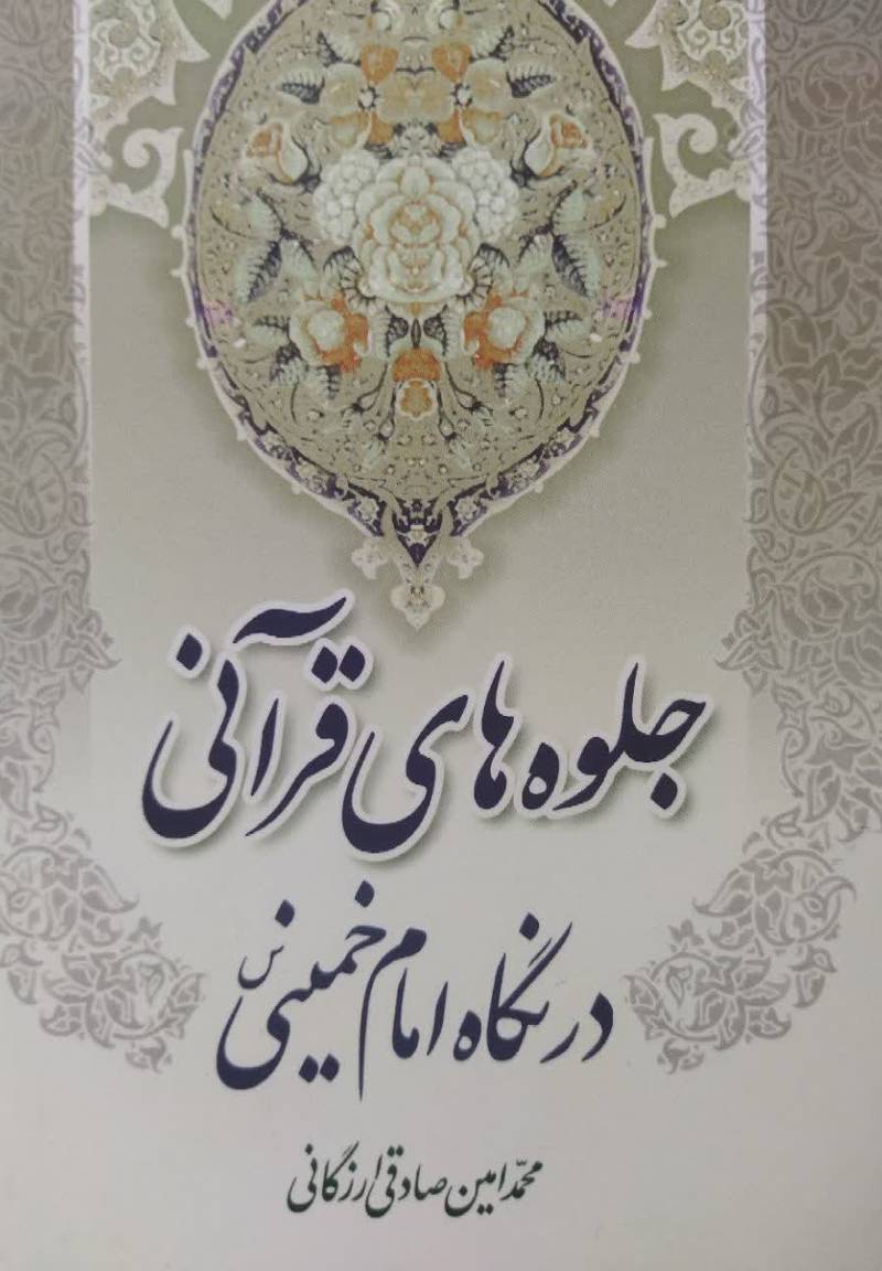جلوه های قرآنی در نگاه امام خمینی (س)