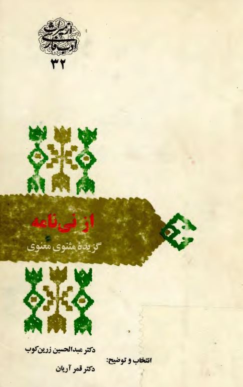 از نی نامه ؛ گزیده مثنوی معنوی