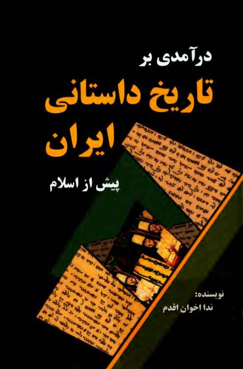 درآمدی بر تاریخ داستانی ایران پیش از اسلام