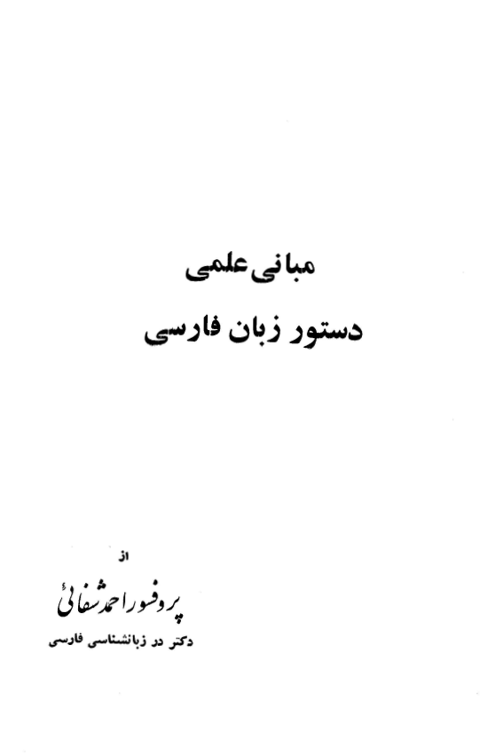 مباني علمي دستور زبان فارسي