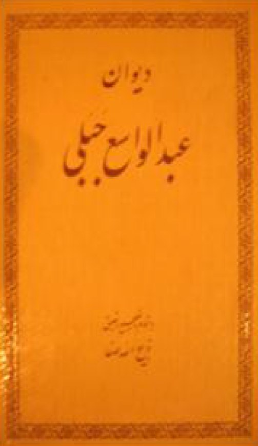 ديوان عبدالواسع جبلي