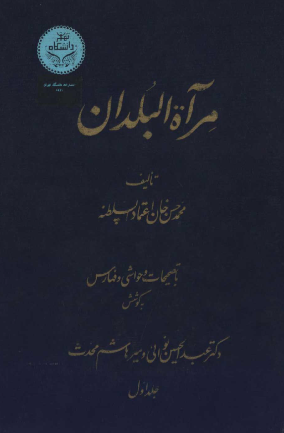مرآه البلدان، ج1