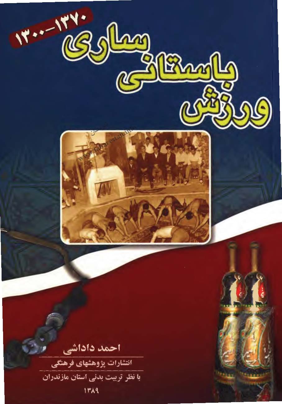 ورزش باستانی ساری 1370 - 1300