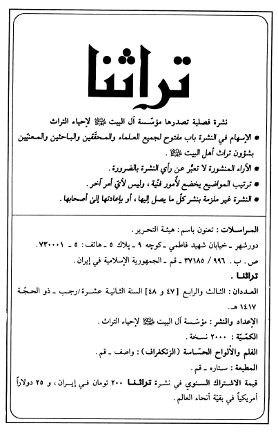 تراثنا؛ العددان الثالث و الرابع، السنه الثانیه عشره، رجب-ذوالحجه 1417 هـ. ق