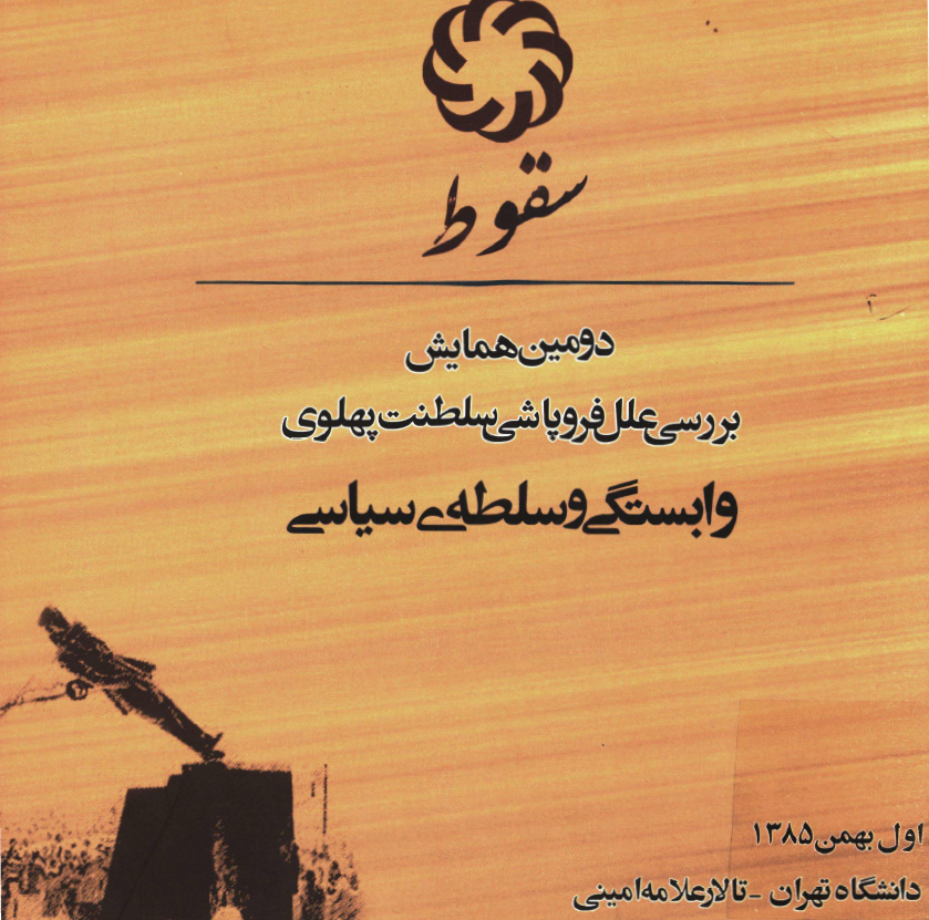 سقوط؛ دومين همايش بررسي علل فروپاشي سلطنت پهلوي، وابستگي و سلطه سياسي