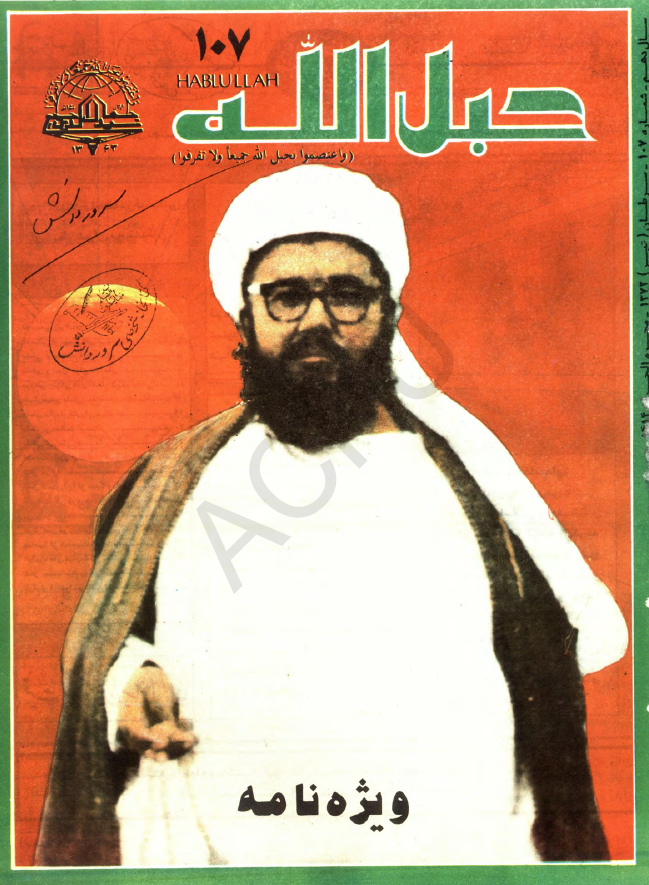 حبل الله (ماهنامه دینی، اجتماعی، سیاسی، فرهنگی)؛ سال دهم، شماره 107 (سرطان 1372)