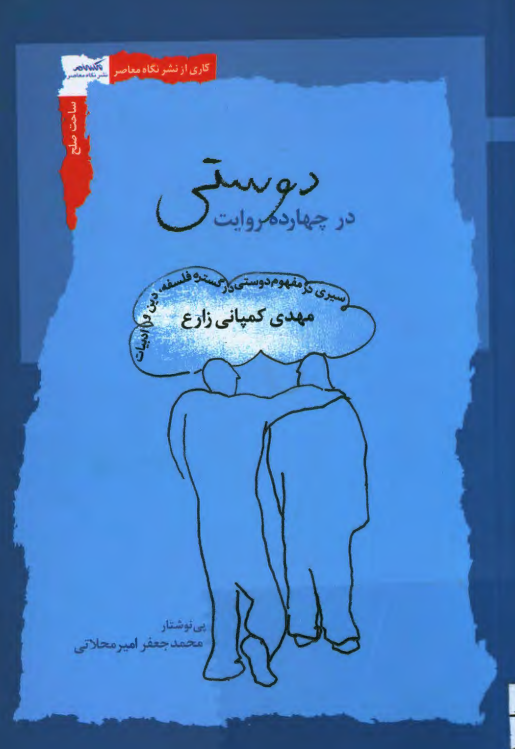 دوستی در چهارده روایت؛ سیری در مفهوم دوستی در گستره فلسفه، دین و ادبیات
