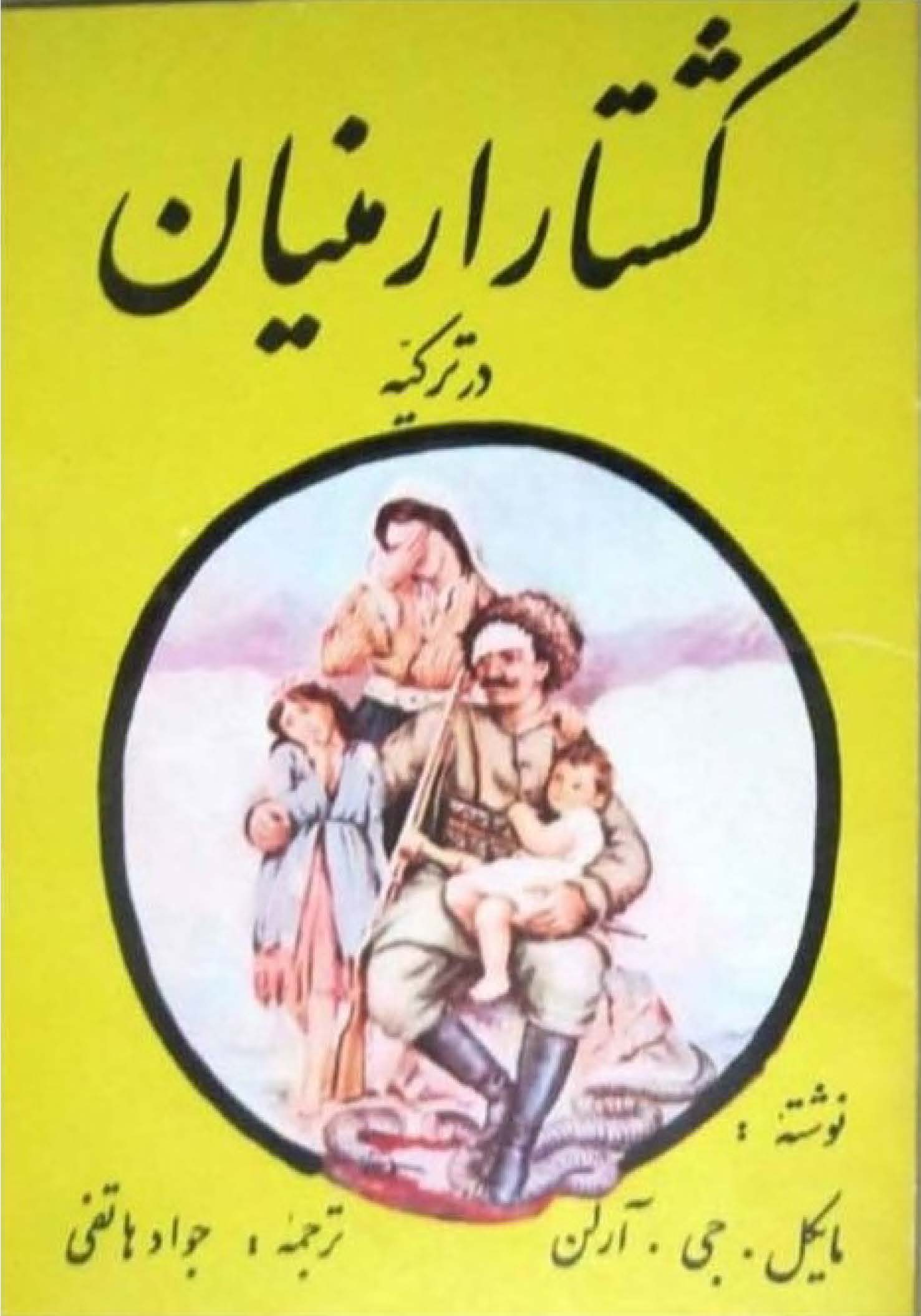 کشتار ارمنیان در ترکیه یا گذرگاه آرارات