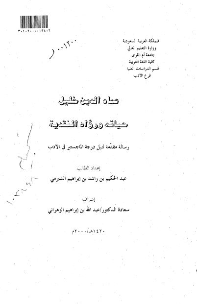 عماد الدین خلیل حیاته و رواه النقدیه (رساله الماجستیر)