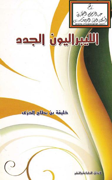 اللیبرالیون الجدد