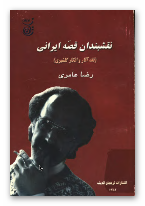 نقشبندان قصه ایرانی: نقد آثار و افکار گلشیری