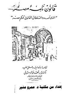 قانون نامة مصر الذي أصدره السلطان سليمان القانوني لحكم مصر أحمد
