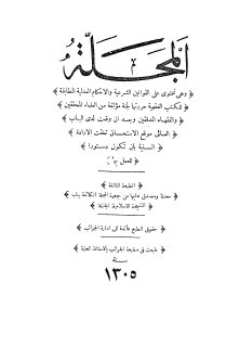 مجلة الأحكام العدلية