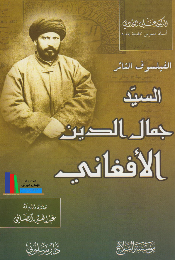 الفیلسوف الثائر السید جمال الدین الافغانی
