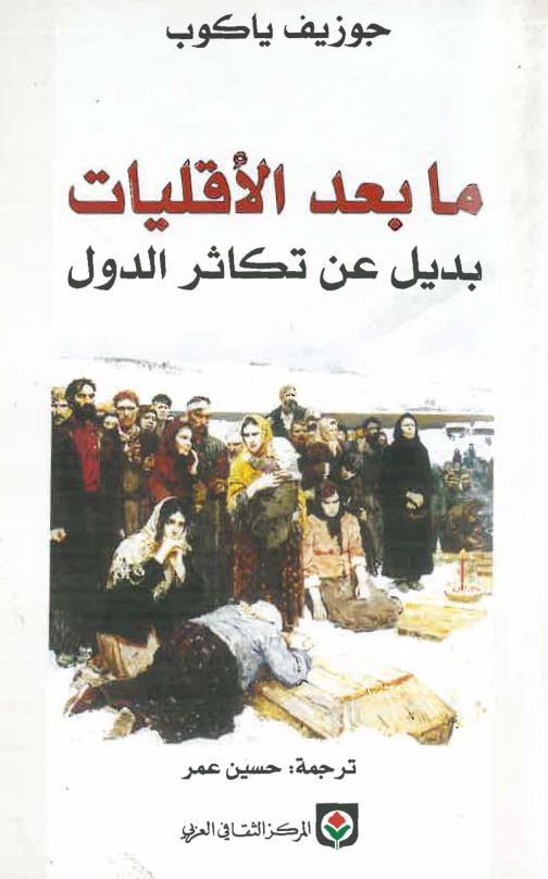 مابعد الاقلیات بدیل عن تکاثر الدول