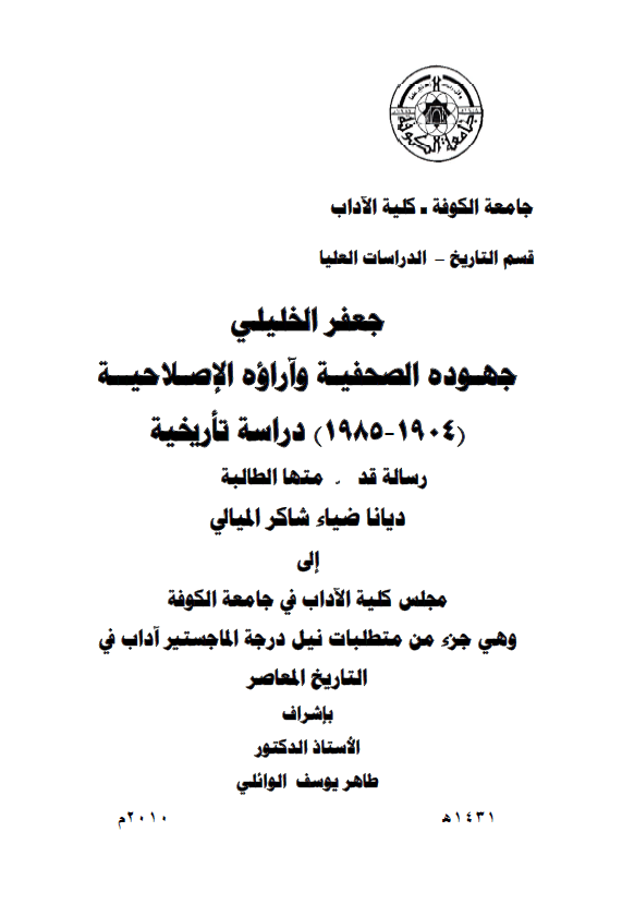 جعفر الخلیلی جهوده الصحفیه و آراوه الاصلاحیه (1904-1985)، دراسه تاریخیه (رساله الماجستیر)