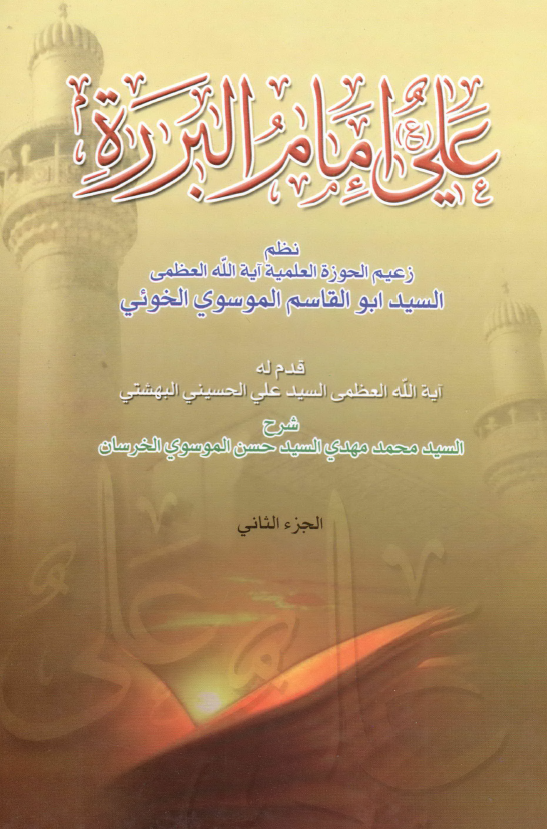 علی (ع) امام البرره