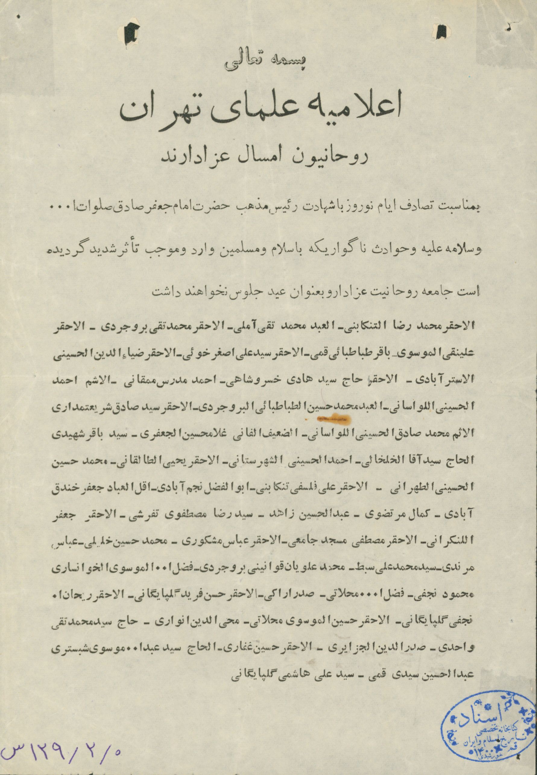 اعلامیه علمای تهران