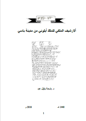 الارشیف الملکی للملک ایلونی من مدینه باسی
