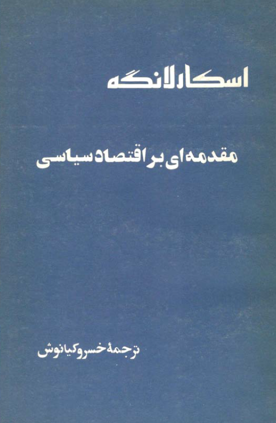 مقدمه اي بر اقتصاد سياسي