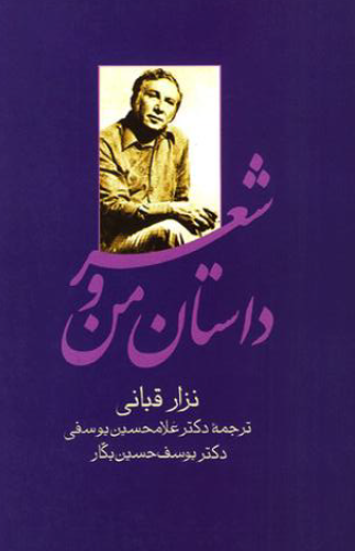 داستان من و شعر