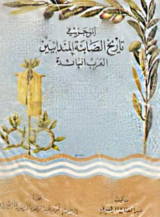 الموجز في تاريخ الصابئه المندائيين العرب البائده