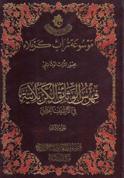 موسوعه تراث کربلاء محور التراث الوثائقی - فهرس الوثائق الکربلائیه فی الارشیف العثمانی (الجزء الثانی)
