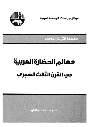 معالم الحضاره العربیه الاسلامیه فی القرن الثالث الهجری