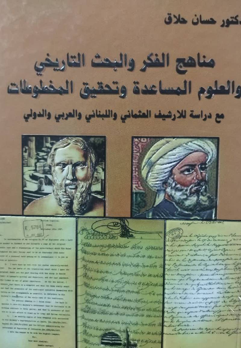 مناهج الفکر و البحث التاریخی وال‍ع‍ل‍وم‌ ال‍م‍س‍اع‍ده‌ و ت‍ح‍ق‍ی‍ق‌ ال‍م‍خ‍طوطات‌ ب‍ی‍ن‌ ال‍ن‍ظری‍ه‌ وال‍ت‍طب‍ی‍ق‌