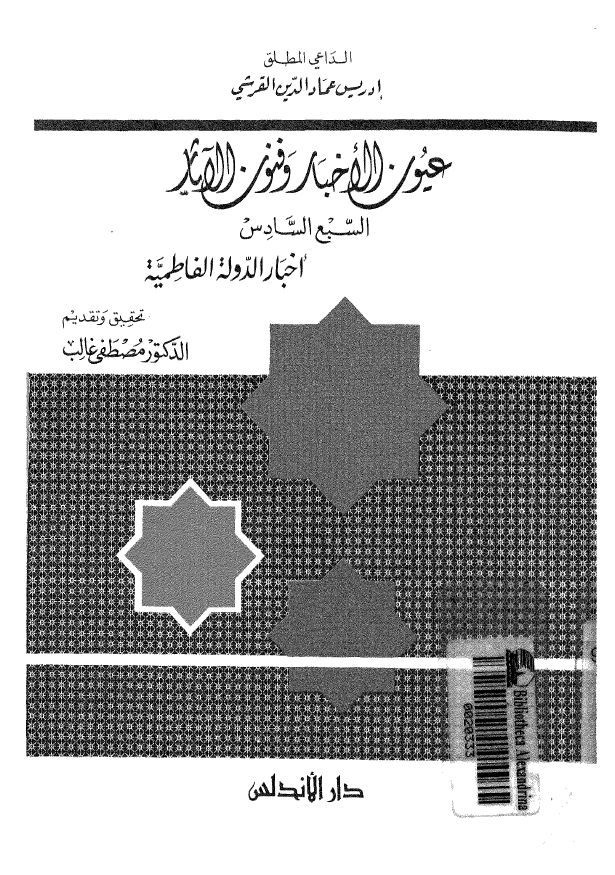 عیون الاخبار و فنون الآثار فی فضائل الائمه الاطهار؛ اخبار الدوله الفاطمیه