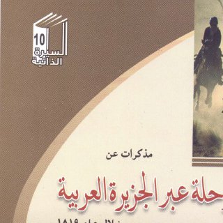 رحلة عبر الجزيرة العربية 