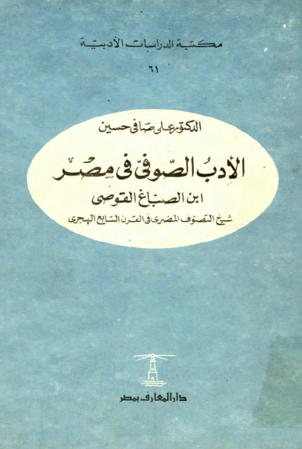 الادب الصوفي في مصر؛ ابن الصباغ القوصي