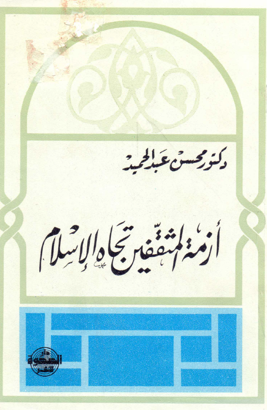 ازمه المثقفین تجاه الاسلام