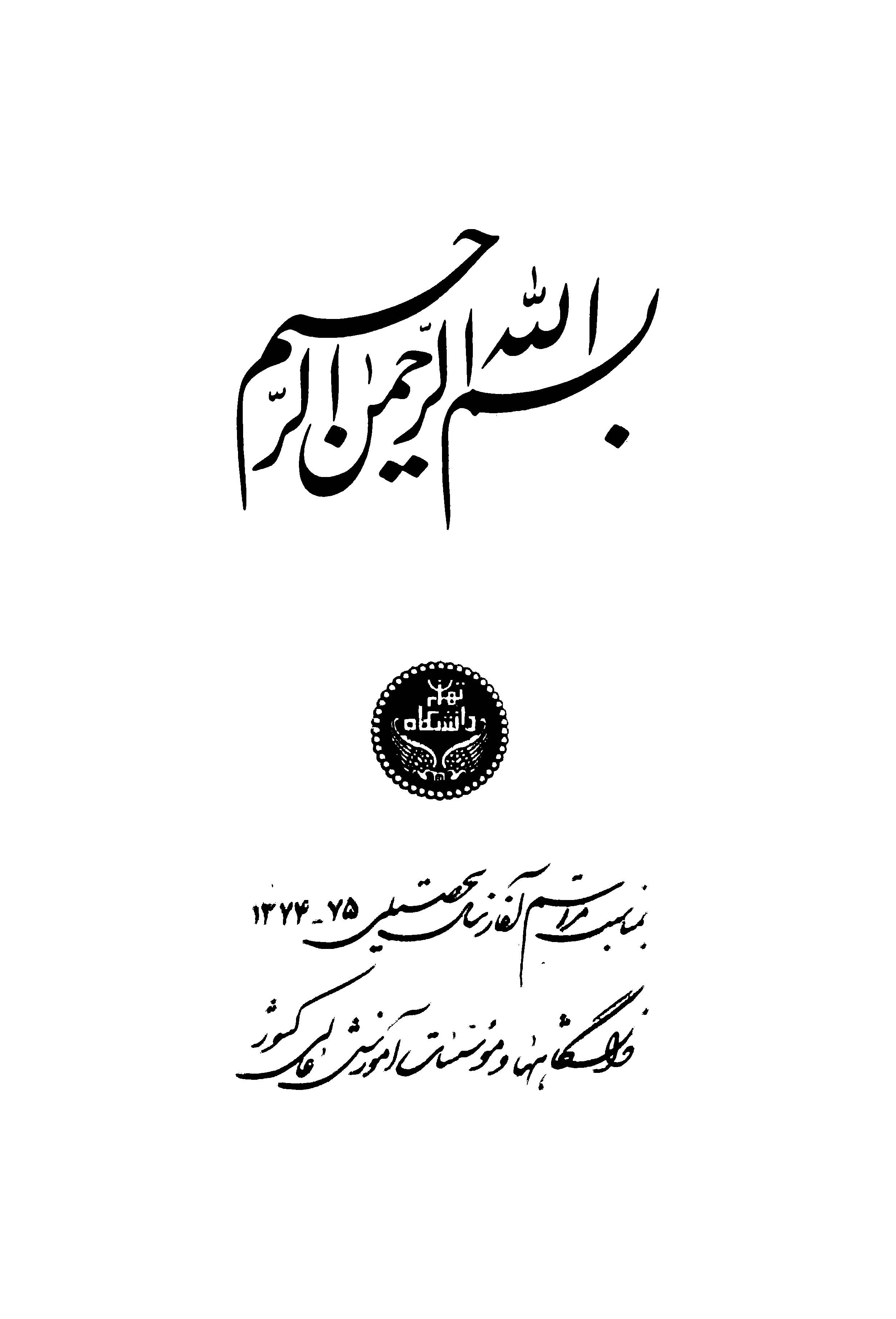 نامه ها و نوشته هاي محمد جلال الدين طباطبائي زواره ای با شرح احوال و آثار و بررسی محیط اجتماعی و فرهنگی عصر او