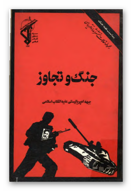 جنگ و تجاوز جبهه امپرياليستي عليه انقلاب اسلامي
