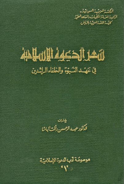 شعر الدعوه الاسلامیه فی عهد النبوه و الخلفاء الراشدین