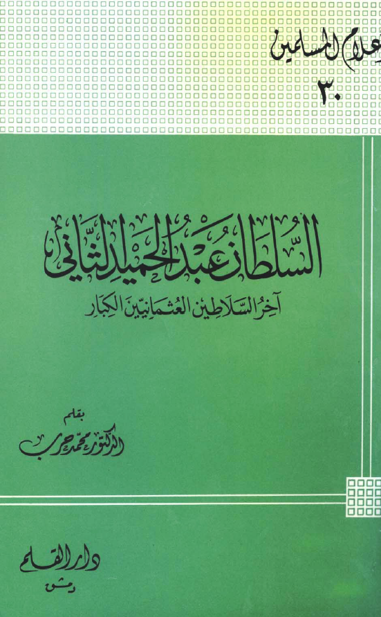 السلطان عبدالحميد الثاني؛ آخر السلاطین العثمانیین الکبار
