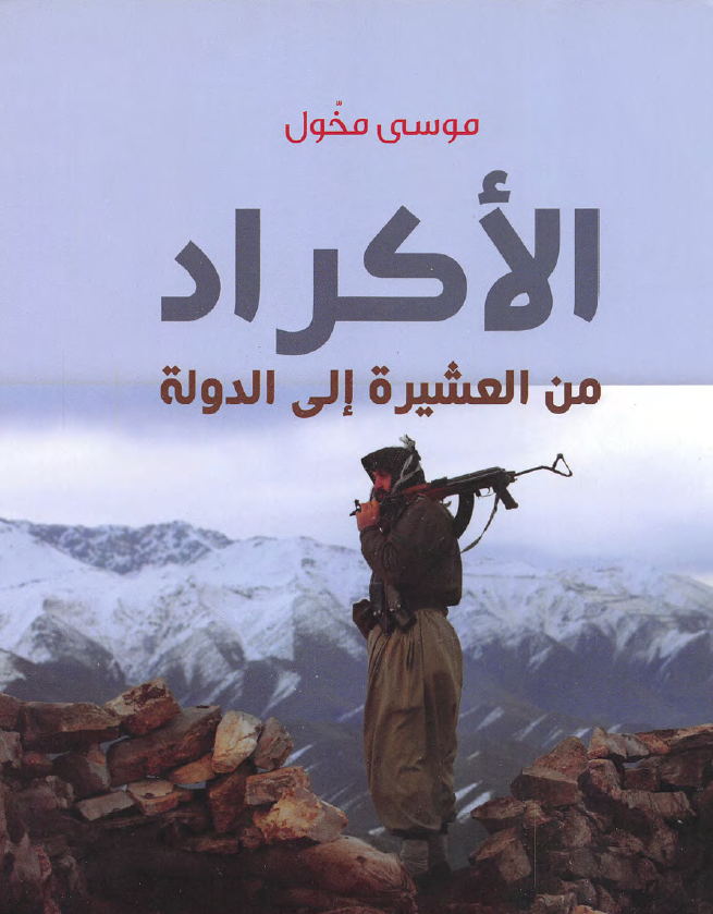 الاکراد من العشیره الی الدوله
