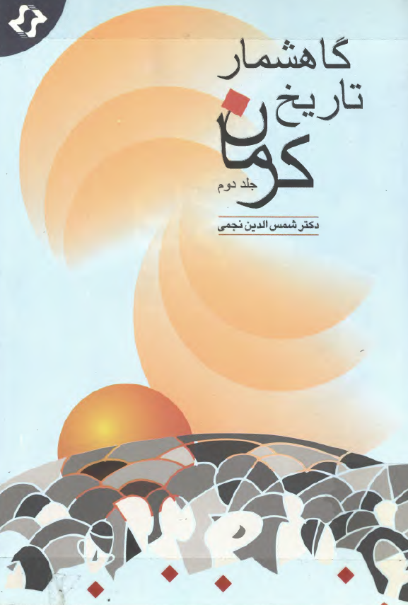 گاهشمار تاريخ کرمان